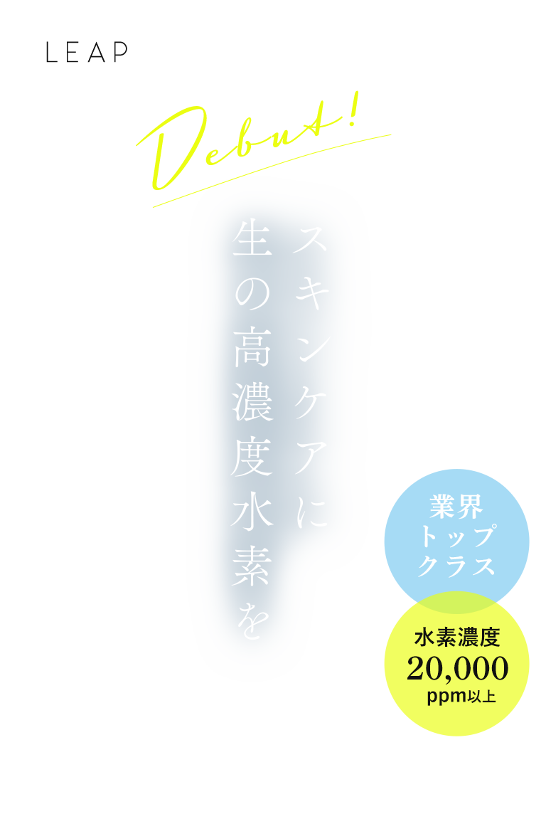 スキンケアに生の高濃度水素を