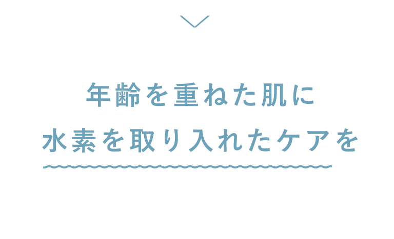 年齢を重ねた肌に水素を取り入れたケアを