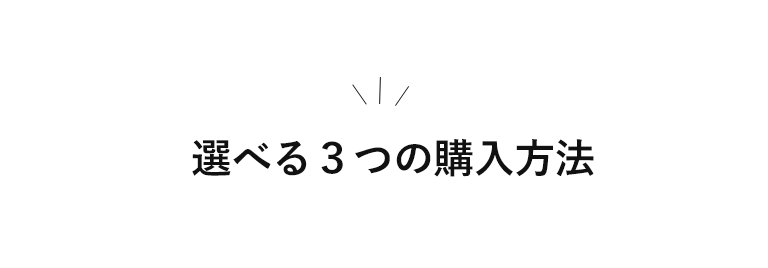 選べる３つの購入方法