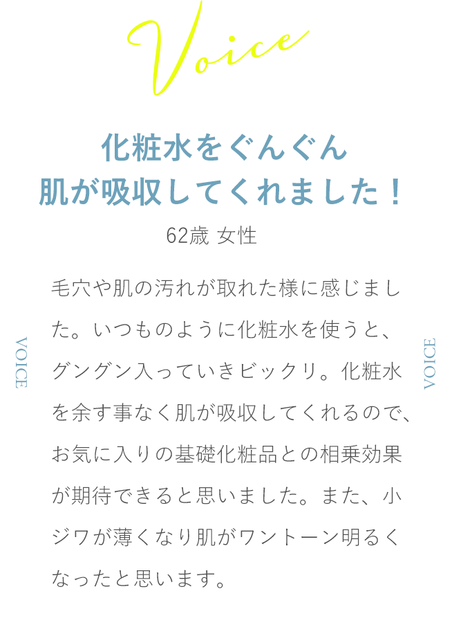 化粧水をぐんぐん肌が吸収してくれましたーお客様の声