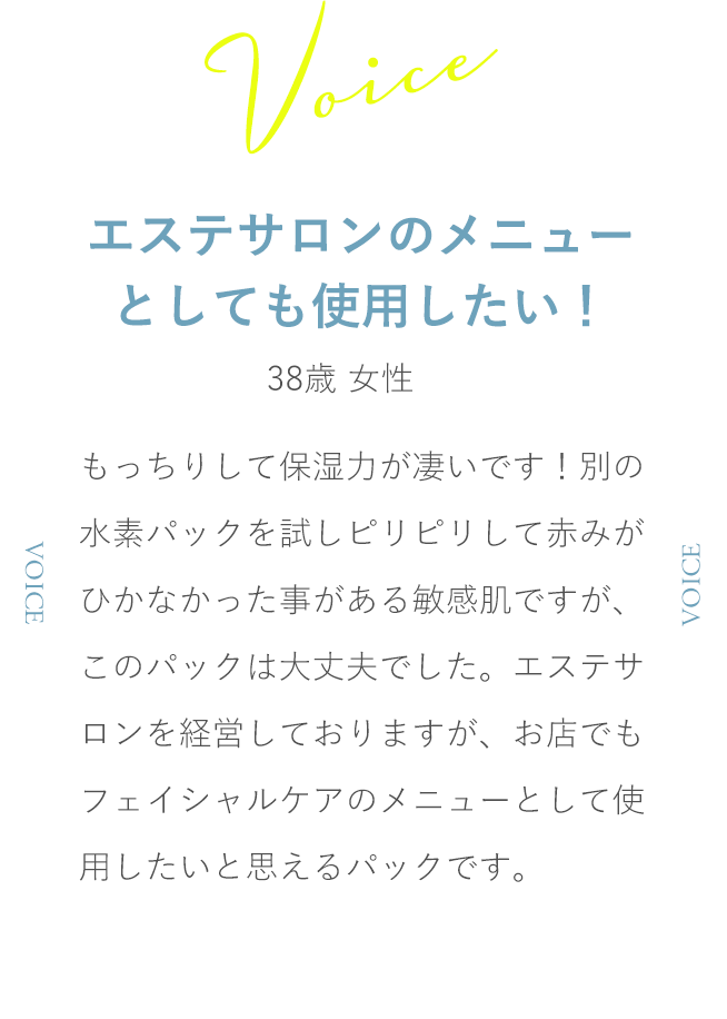 エステサロンのメニューとしても使用したいーお客様の声